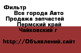 Фильтр 5801592262 New Holland - Все города Авто » Продажа запчастей   . Пермский край,Чайковский г.